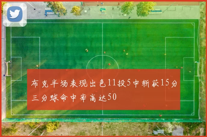 布克半场表现出色11投5中斩获15分三分球命中率高达50