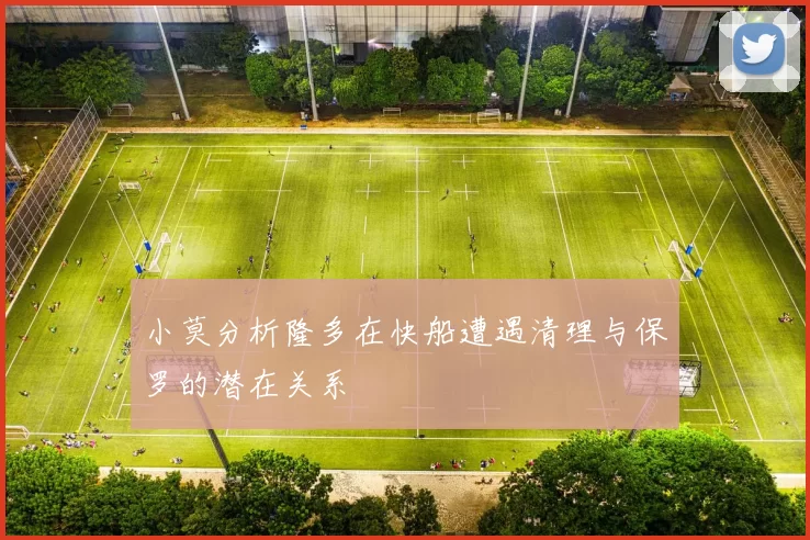 小莫分析隆多在快船遭遇清理与保罗的潜在关系