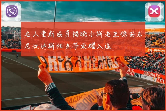 名人堂新成员揭晓小斯老里德安东尼坎迪斯帕克等荣耀入选